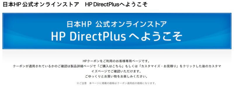 日本HP 公式オンラインストア　HP DirectPlus